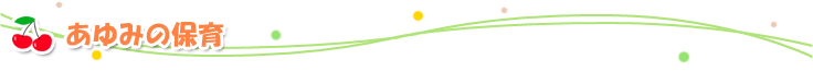 あゆみの保育目標