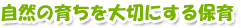 自然の育ちを大切にする保育