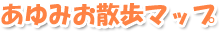 お散歩マップ