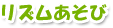 リズムあそび