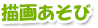 描画あそび