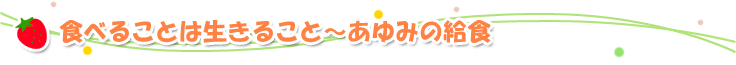 食べることは生きること