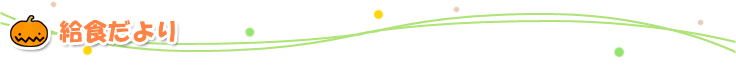 給食だより