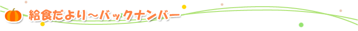 給食だより