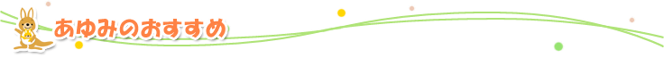 あゆみのおすすめ