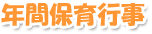 年間保育行事