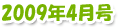 2009年4月号