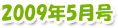 2009年5月号