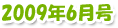 2009年6月号