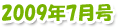 2009年7月号