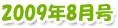 2009年8月号
