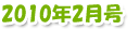 2010年2月号