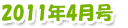 2011年4月号