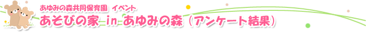 あそびの家 in あゆみの森、アンケート結果