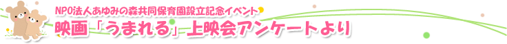 NPO法人あゆみの森共同保育園設立記念イベント、映画「うまれる」上映会アンケートより